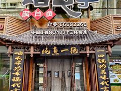 -咱屯子铁锅炖直营店(十三纬路店)