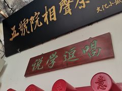 -五号院相声茶馆(古文化街通庆里店)