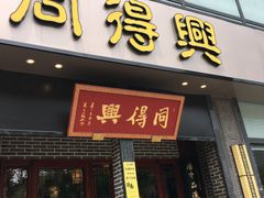 门面-同得兴面馆.苏式面.三虾面(园区店)