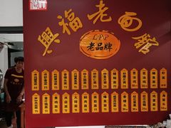 -兴福老面馆(寺路街店)