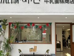 -流酥可心·牛乳蛋糕商店(禾祥西路店)