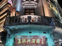 -皇饭儿·王润兴酒楼(河坊街店)