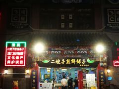 门面-清真·二嫂子煎饼果子(鼓楼旗舰形象店)