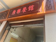 -康乐餐馆(台山商业城D座商场店)
