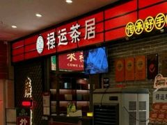 -禄运茶居·手工点心(猎德店)