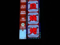 -清真·馬坡二旦烧烤(人生一串拍摄店)