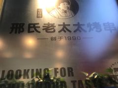 -邢氏老太太烤串(北兴街店)