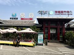 -易县服务区游客服务中心