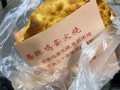 -曹县名吃香酥鸡蛋火烧(芙蓉街店)