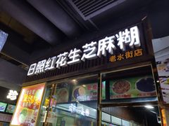 门面-日照红甜品店(老水街店)