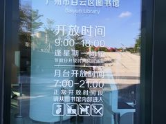 -广州市白云区图书馆