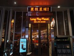 -黑胶星球(华发中城商都店)