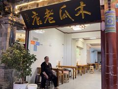 -木瓜老店
