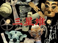 -三星堆博物馆