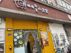 -只味你特色小食堂