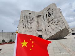 -沈阳“九·一八”历史博物馆