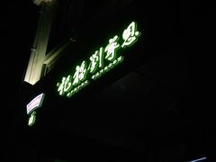 门面-恩宁刘福记(东华东路店)