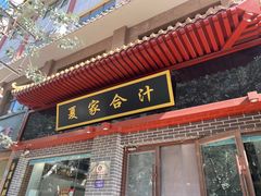 门面-夏家合汁(天润花园小区店)