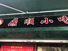 门面-鼎顺小吃(吴山名楼店)