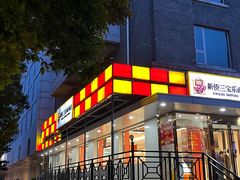 -新侨三宝乐面包店(崇文门店)