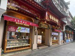 -莲湖糕团店·老秦淮小吃
