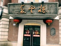 -燕云楼(云南路店)