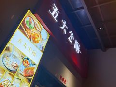 -五大金刚(九街店)