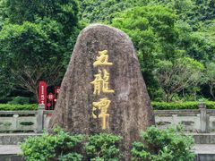 -宁波五龙潭景区