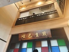 -哑巴生煎(临顿路店)