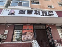 -秀云俄罗斯列巴屋(军星小区店)