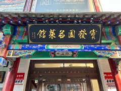 -宝发园名菜馆