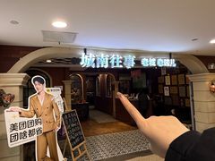 -城南往事·鲁菜济南菜(软件园美莲广场店)