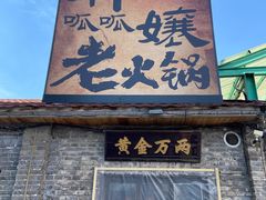 -胖三嬢·呱呱老火锅(北京总店)