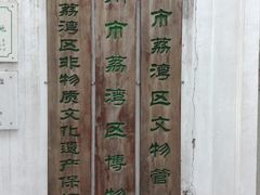 -荔湾博物馆