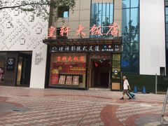 门面-皇轩大饭店(观音桥店)