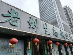 -老刘生态大鱼坊铁锅炖鱼(赛马场店)