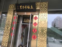 -东来顺饭庄(金泉广场店)