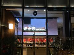 -田舍家Inakaya(天汇igc店)