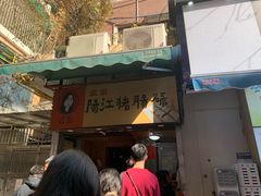 门面-阳江猪肠碌(江南西店)