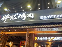 门面-胖记烤肉(江汉路店)