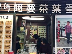 -金盆阿嬷香菇茶叶蛋(玄光店)