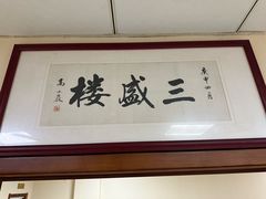 -三盛楼饭店(四流中路店)