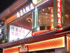 -南昌大饭店·非遗南昌菜(万寿宫店)