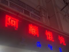 -阿麟馄饨(延长路店)