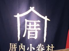 -厝内小眷村(西单大悦城店)