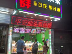 门面-阿群甘草水果
