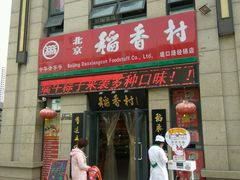 -北京稻香村(堤口路店)
