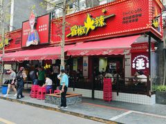 -冒椒火辣(奎星楼街店)