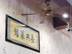 -长兴菜馆(高桥店)