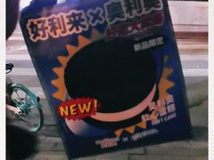 -好利来(荣民时代店)